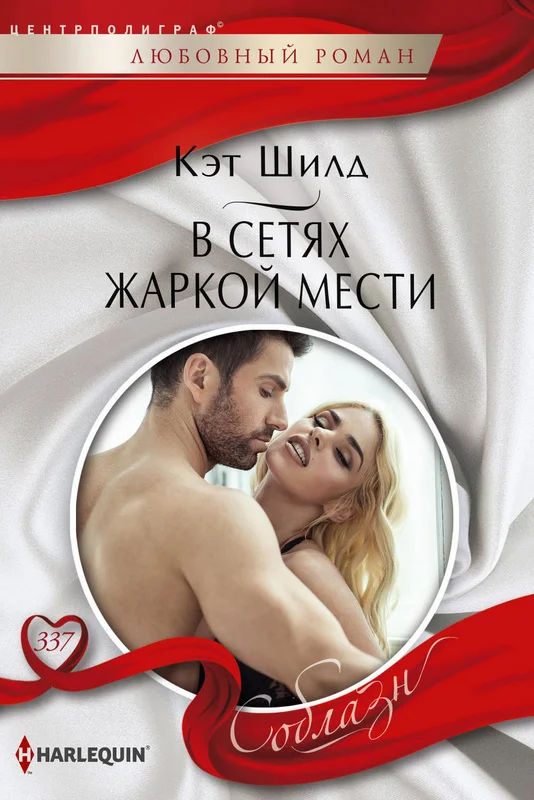 Обложка В сетях жаркой мести