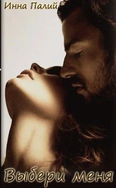 Обложка Выбери меня (СИ)