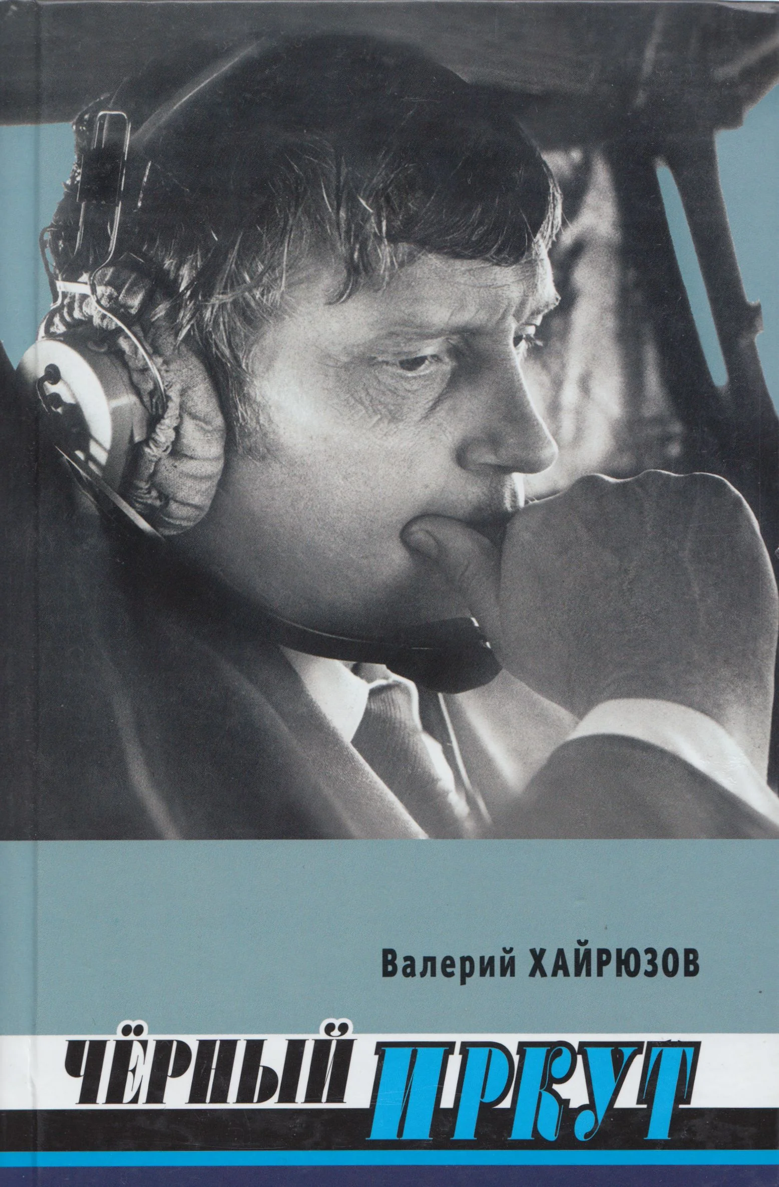 Обложка Черный Иркут