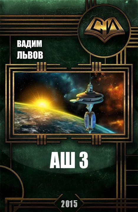Обложка Аш 3