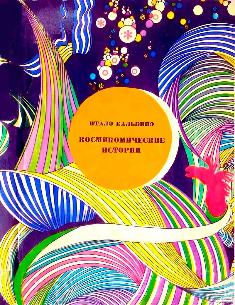 Обложка Космикомические истории