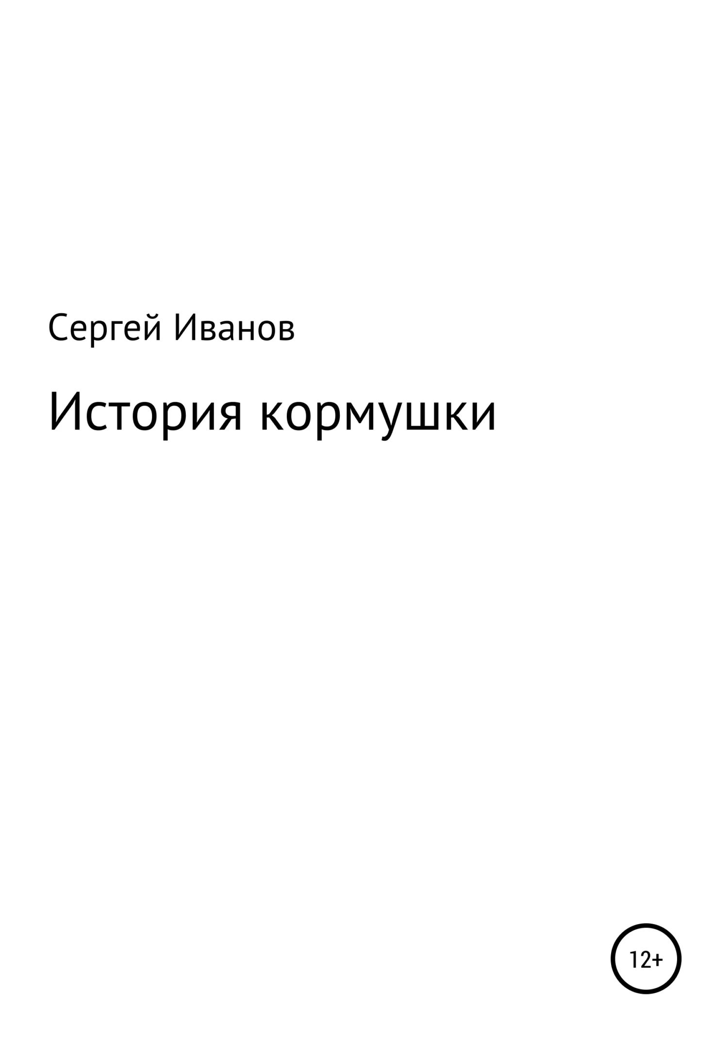 Обложка История кормушки