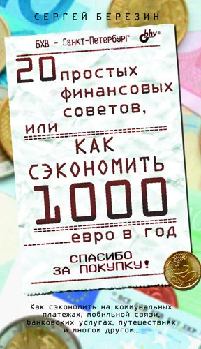 Обложка 20 простых финансовых советов, или Как сэкономить 1000 евро в год