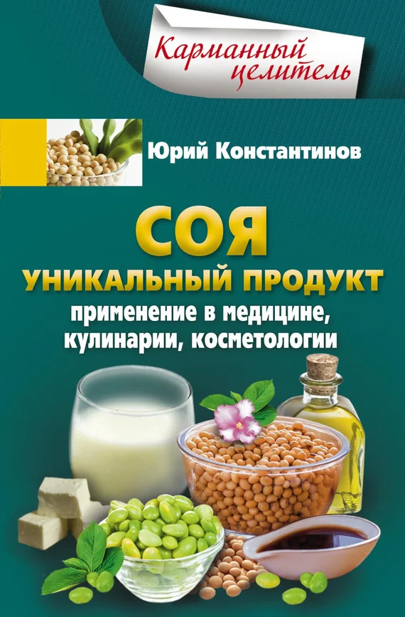 Обложка Соя. Уникальный продукт. Применение в медицине, кулинарии, косметологии