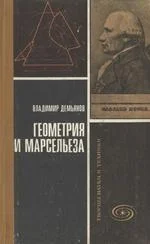 Обложка Геометрия и "Марсельеза"