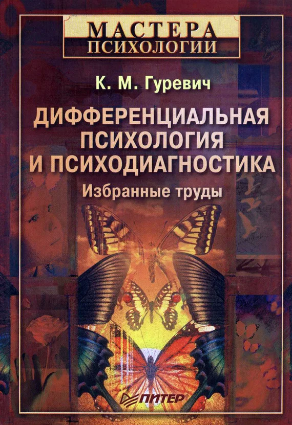 Обложка Дифференциальная психология и психодиагностика