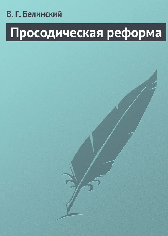 Обложка Просодическая реформа