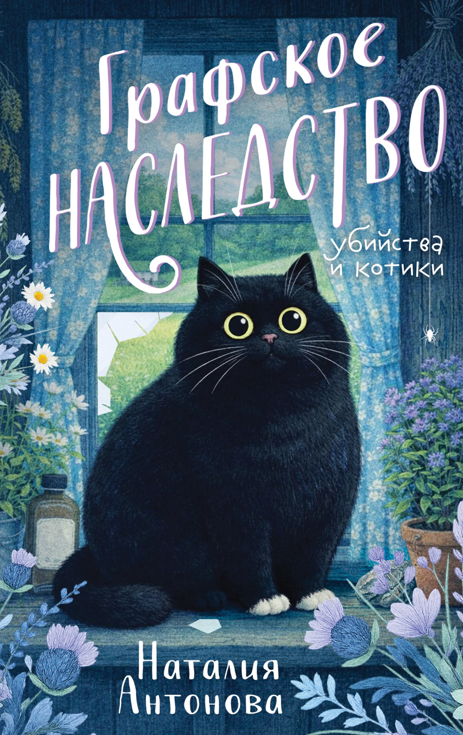 Обложка Графское наследство