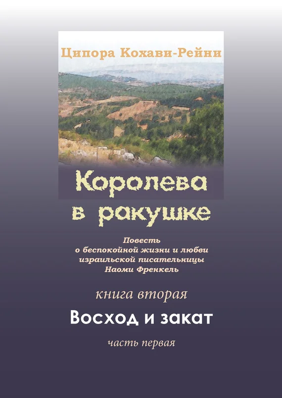 Обложка Королева в ракушке. Книга вторая. Восход и закат. Часть первая