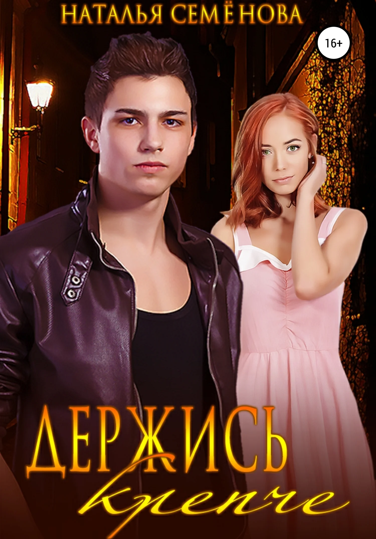 Обложка Держись крепче