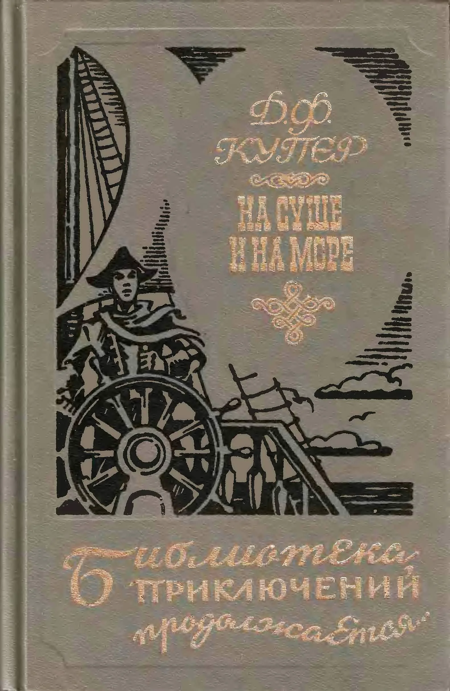 Обложка На суше и на море