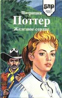 Обложка Железное сердце