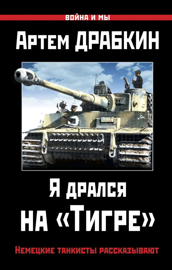 Обложка Я дрался на «Тигре»