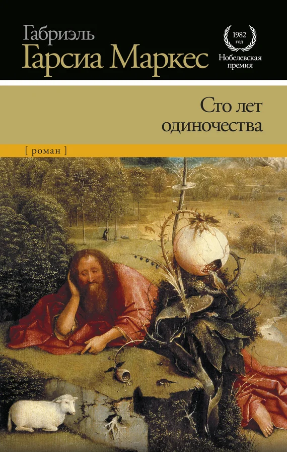 Обложка Сто лет одиночества