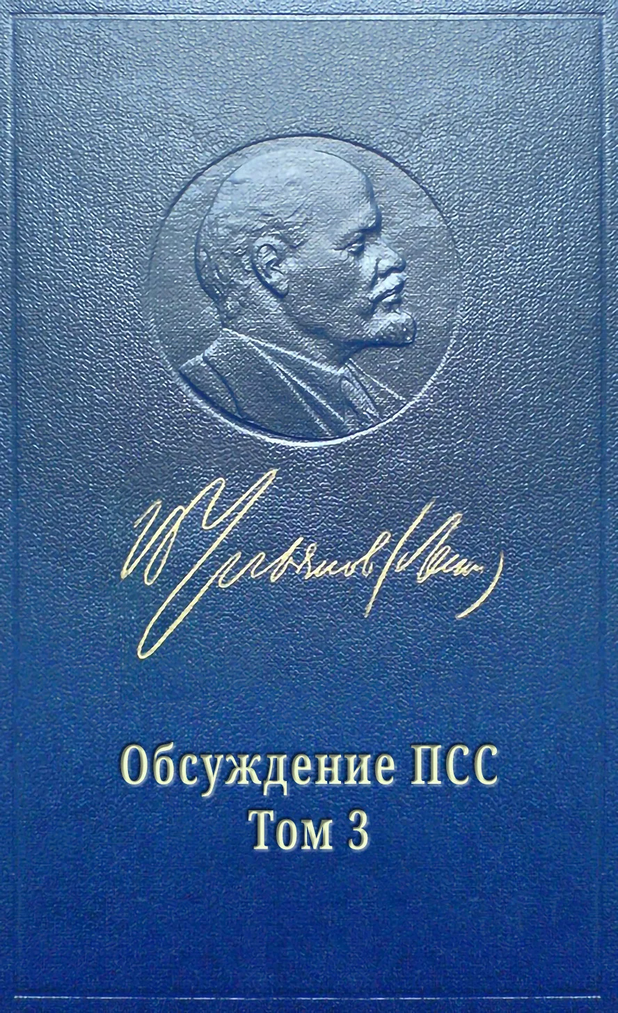 Обложка Обсуждение ПСС Ленина. Том 3 РАЗВИТИЕ КАПИТАЛИЗМА В РОССИИ