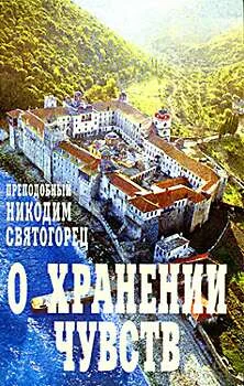 Обложка О хранении чувств