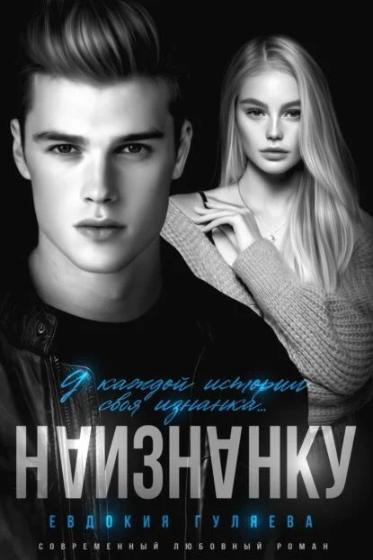 Обложка Наизнанку