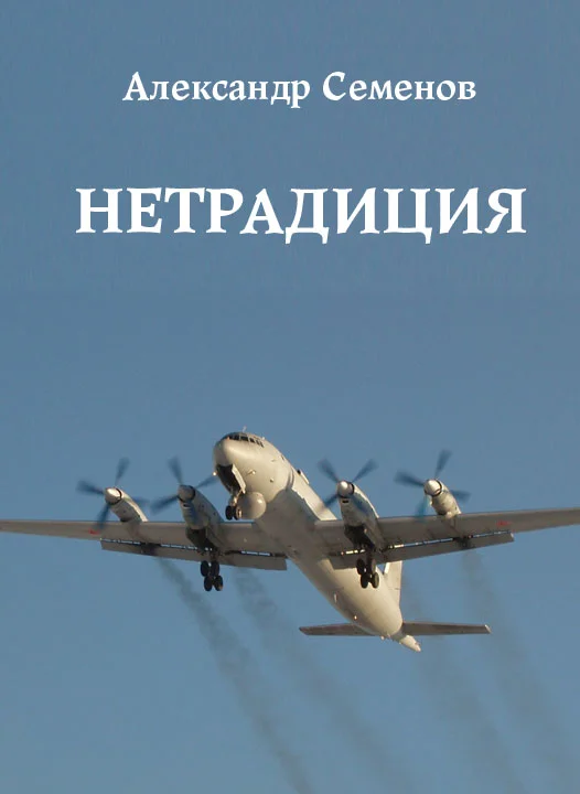 Обложка Нетрадиция