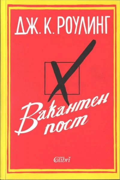Обложка Вакантен пост