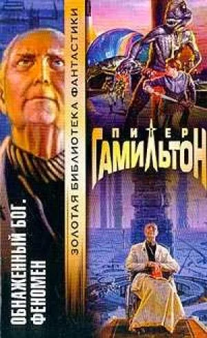 Обложка Обнажённый Бог: Феномен