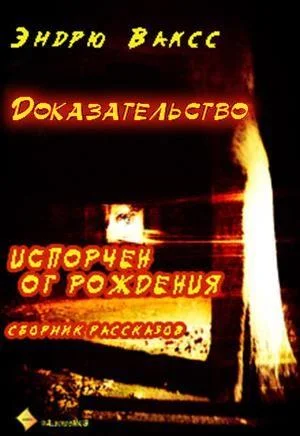 Обложка Доказательство