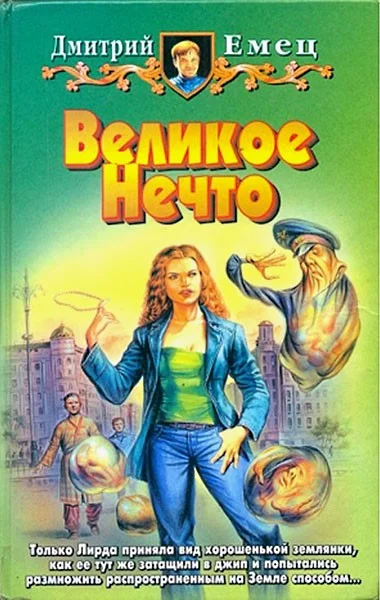 Обложка Великое Нечто
