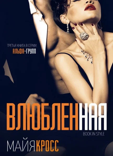 Обложка Влюбленная