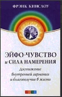 Обложка Эйфо-чувство и сила Намерения: Достижение внутренней гармонии и благополучия в жизни