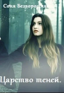 Обложка Теневой факультет. Книга 2