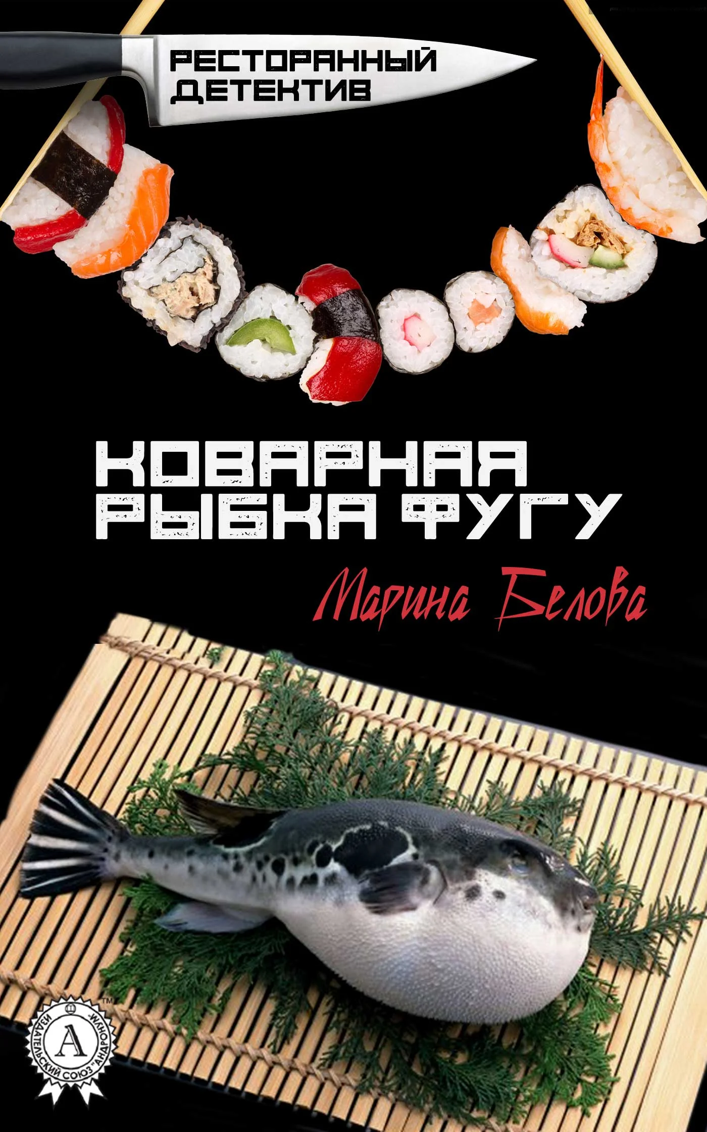 Обложка Коварная рыбка фугу