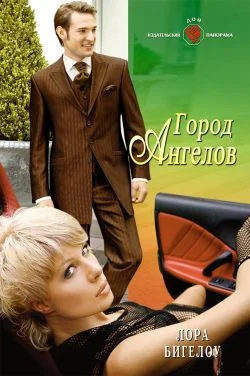 Обложка Город ангелов