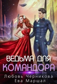Обложка Ведьма для командора