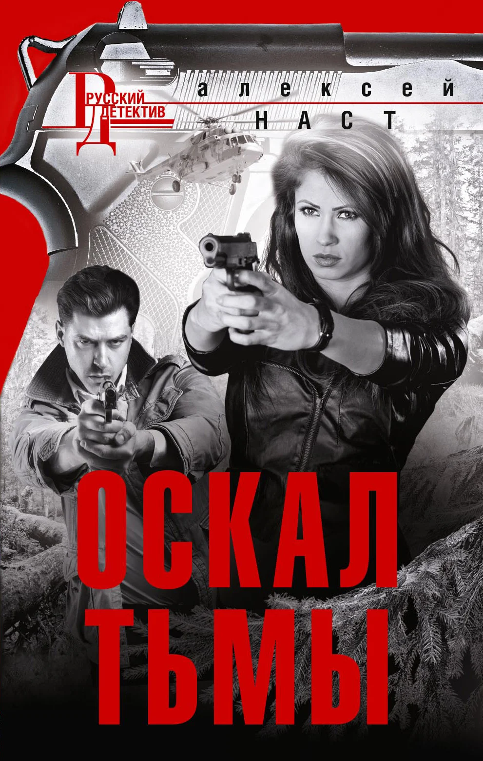 Обложка Оскал тьмы