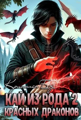 Обложка Кай из рода красных драконов 2