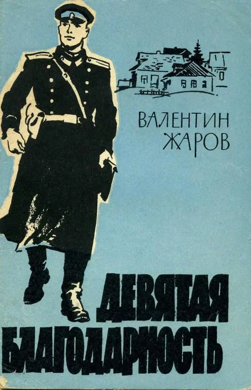 Обложка Девятая благодарность