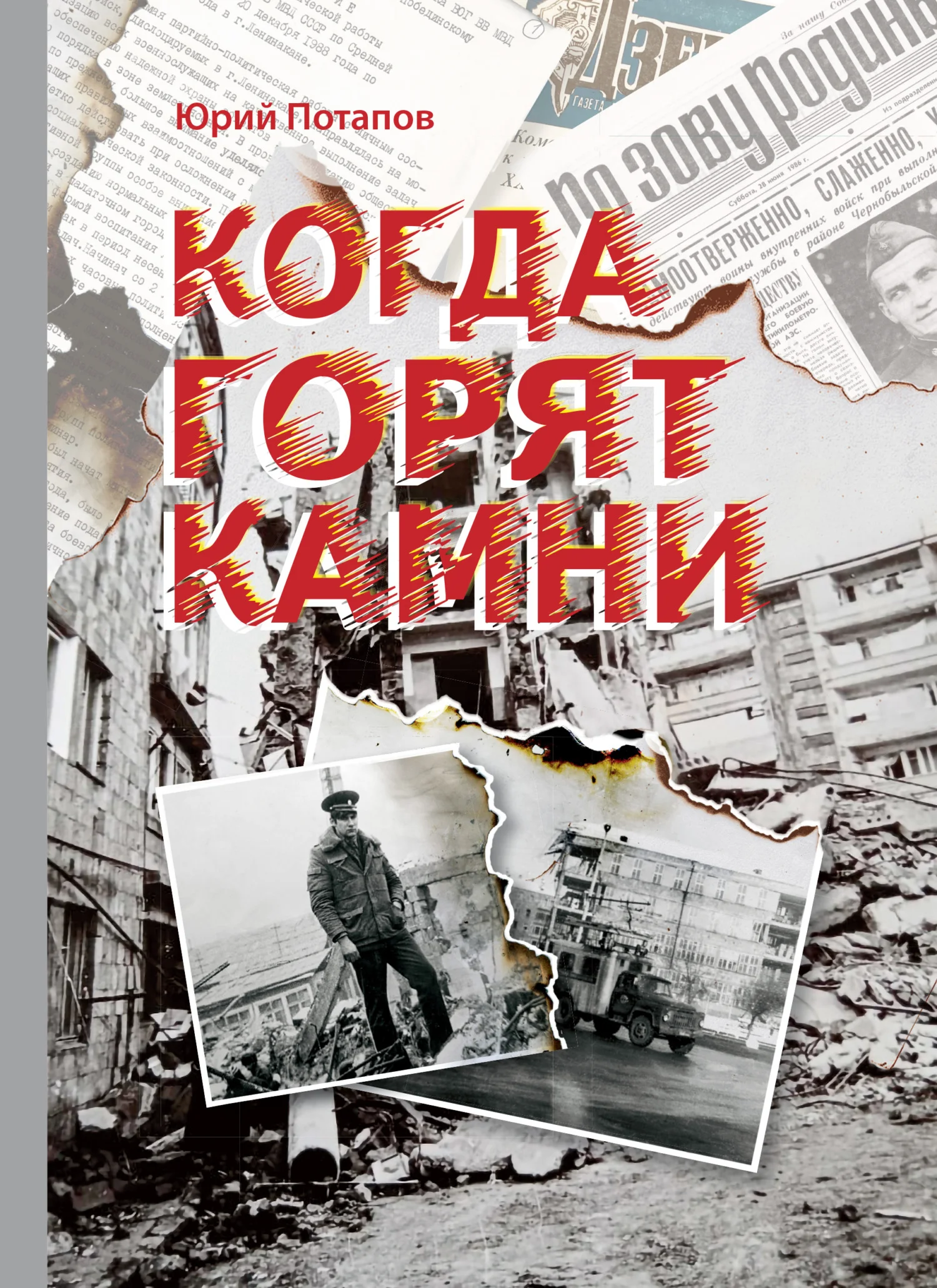 Обложка Когда горят камни. Сборник очерков и рецензий