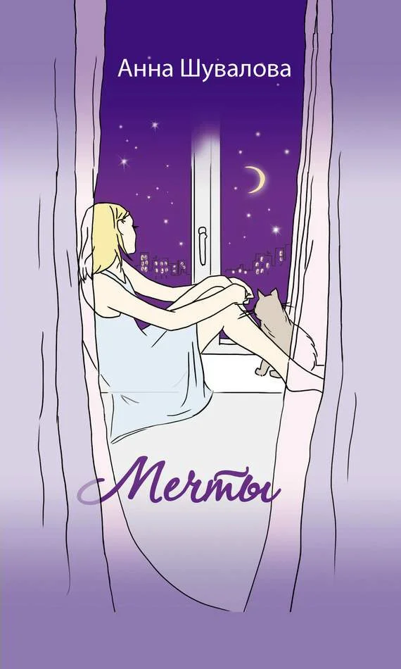 Обложка Мечты