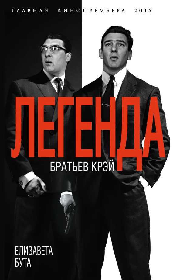 Обложка Легенда братьев Крэй