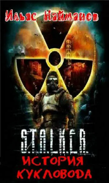 Обложка История кукловода