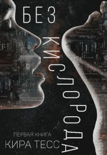 Обложка Без кислорода. Первая книга