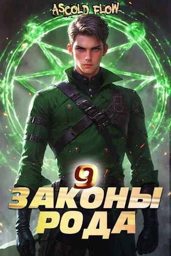 Обложка Законы Рода. Том 9