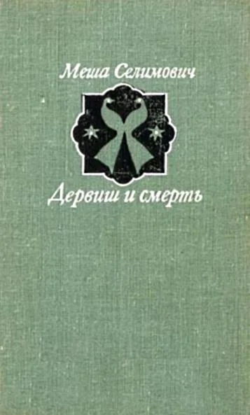Обложка Дервиш и смерть