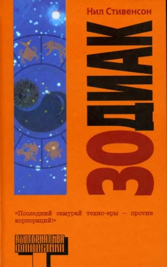 Обложка Зодиак