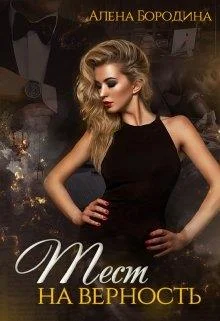 Обложка Тест на верность. Книга вторая