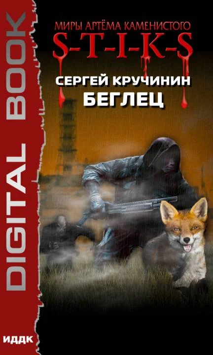 Обложка Беглец