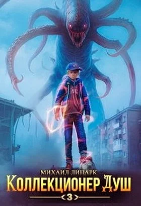 Обложка Коллекционер душ. Книга 3