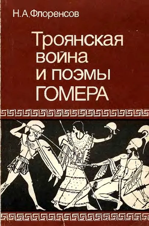 Обложка Троянская война и поэмы Гомера