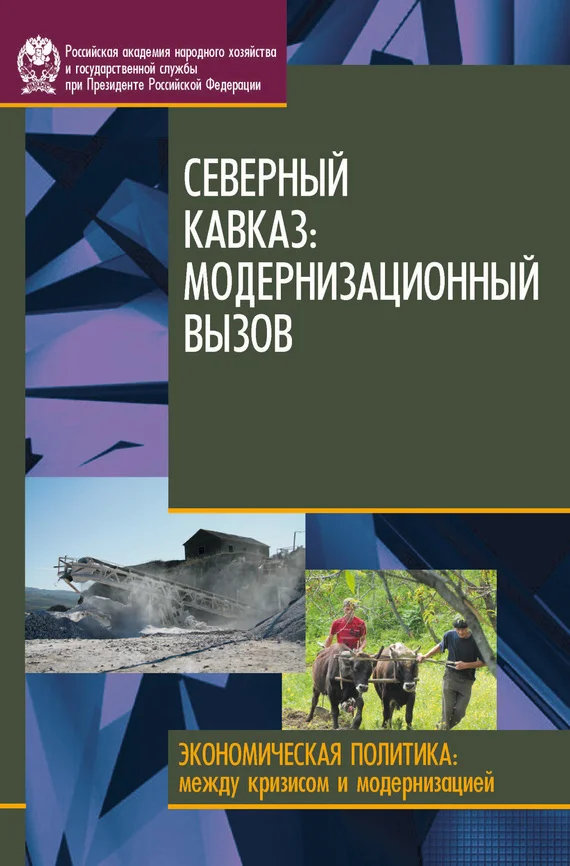 Обложка Северный Кавказ. Модернизационный вызов