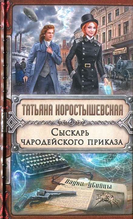 Обложка Сыскарь чародейского приказа