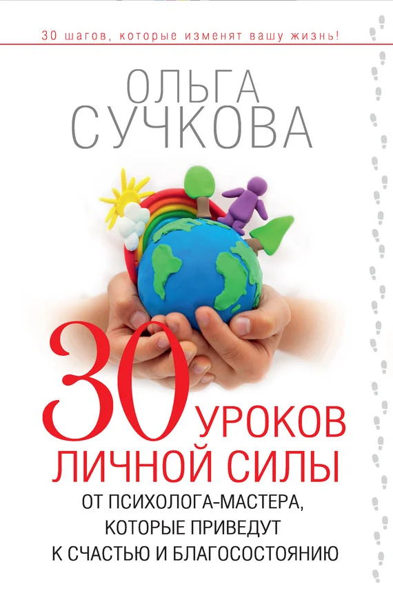 Обложка 30 уроков личной силы от психолога-мастера, которые приведут к счастью и благосостоянию